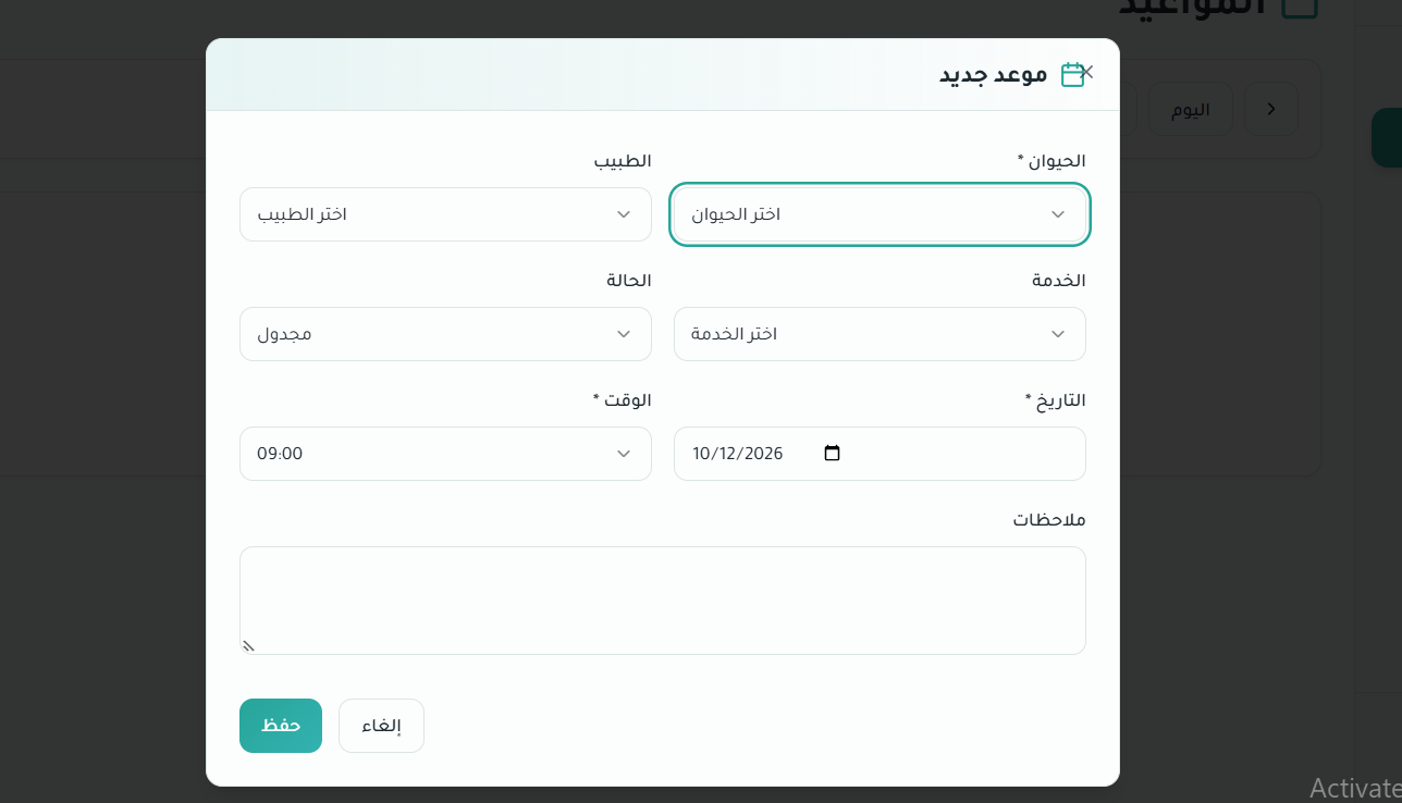 إضافة موعد جديد — VetCare