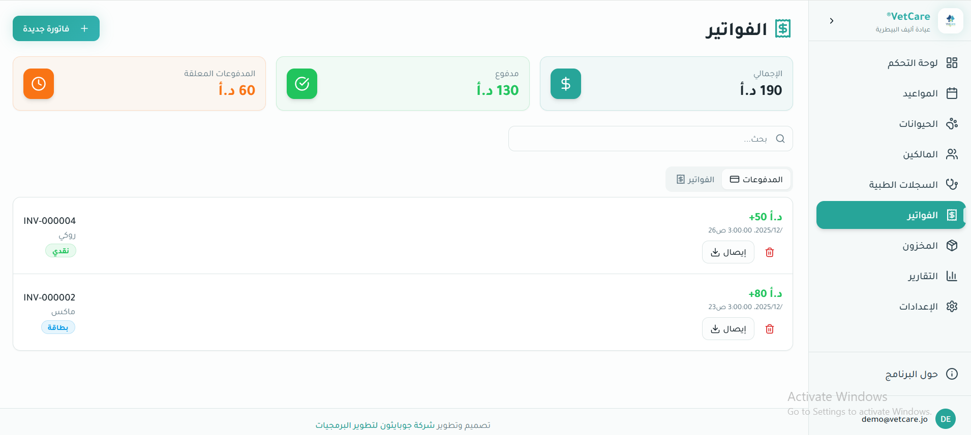 المدفوعات والفواتير — VetCare