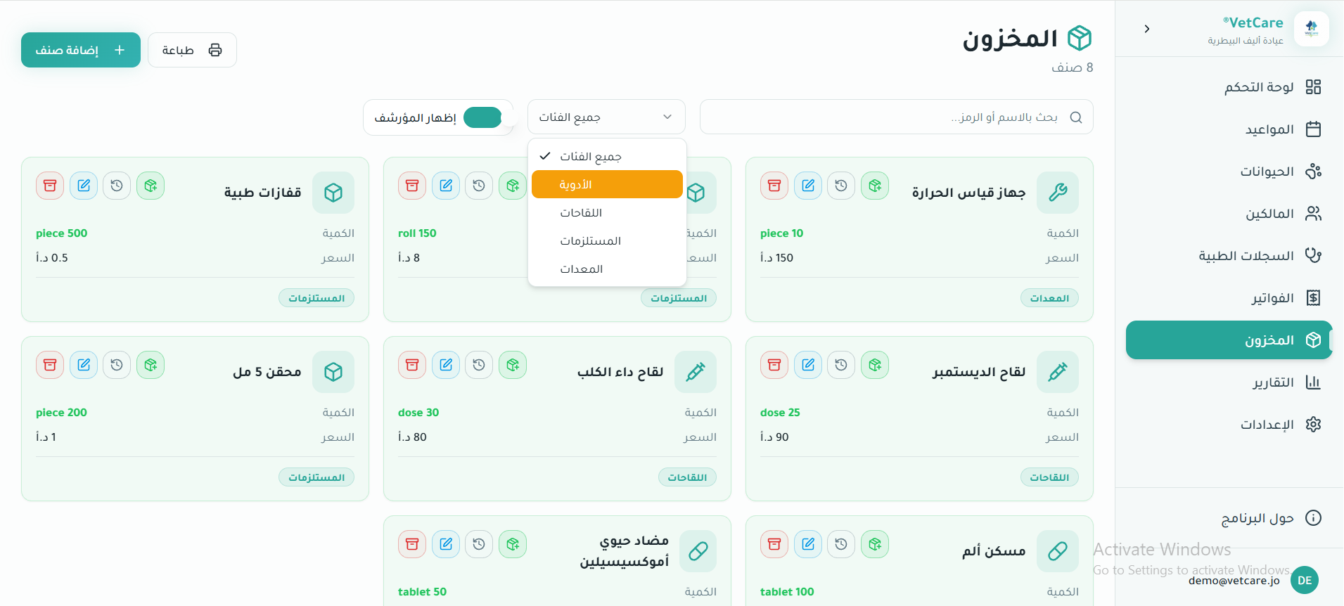 المخزون — VetCare
